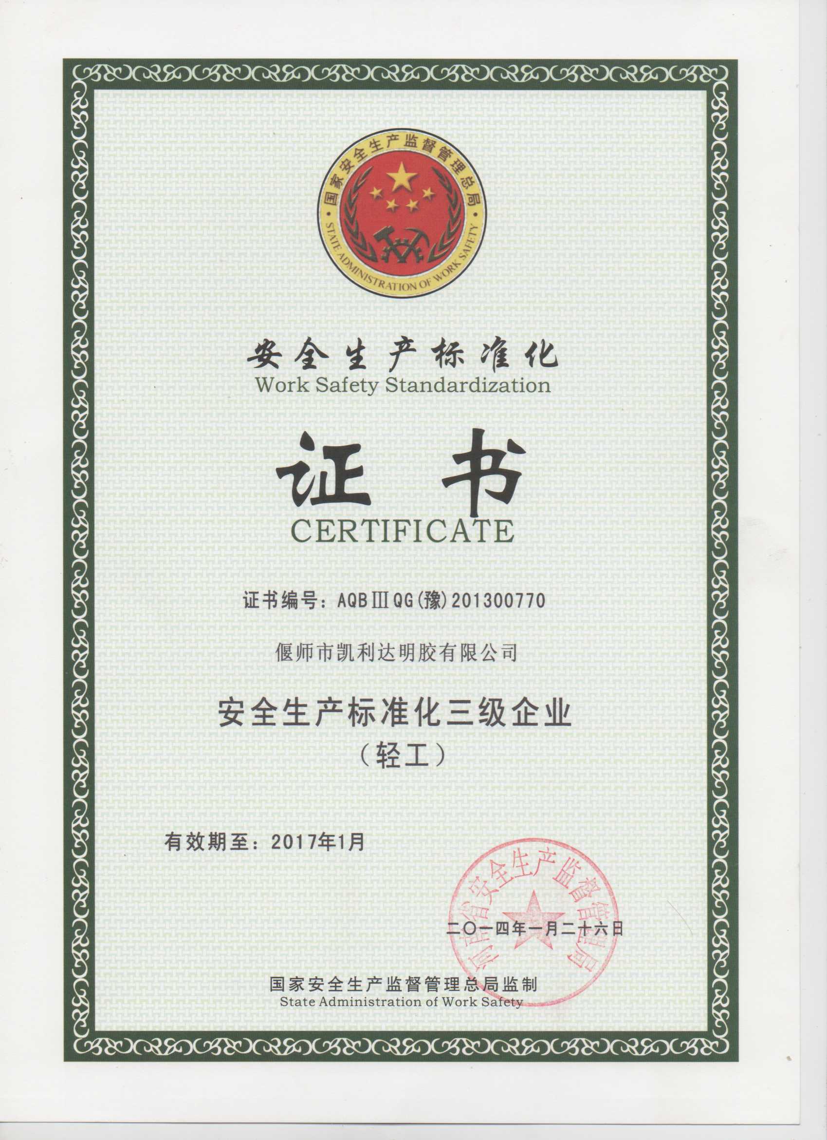 安全生產(chǎn)證書(shū)